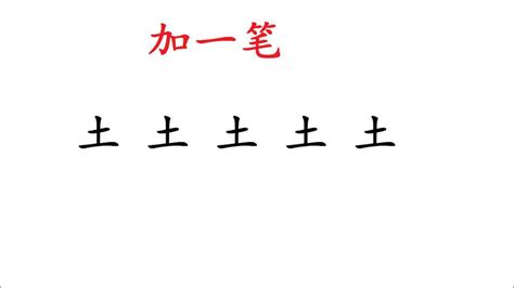 土加一點|为什么「圡（土）」字多了一点？